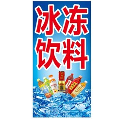 冰冻饮料
