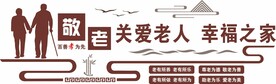 养老院文化墙