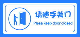 请随手关门