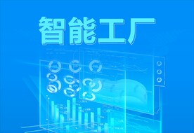 蓝色智能工厂