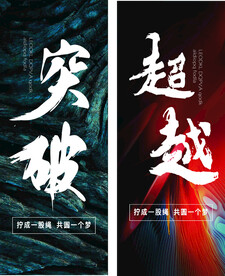 突破 超越