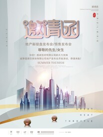 邀请函地产