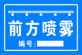 前方喷雾