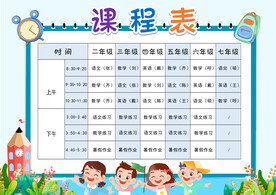 课程表