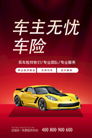 汽车保险宣传