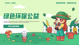 绿色环保公益主题宣传教育