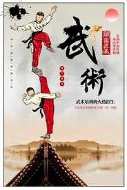 武术