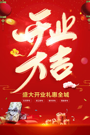 开业大吉
