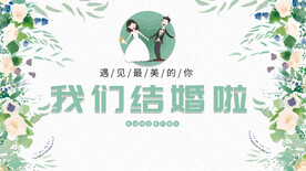 我们结婚啦