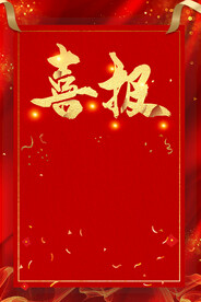 喜报