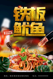 铁板鱿鱼