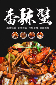 香辣蟹