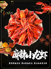麻辣小龙虾