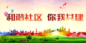 和谐社区