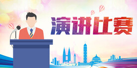 演讲比赛