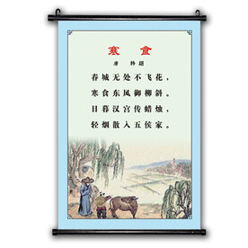 唐诗寒食 小学文化知识诗文挂画