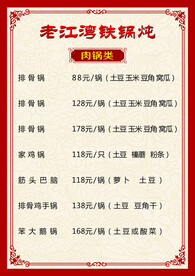 铁锅炖菜单