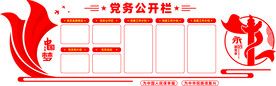 党务公开栏