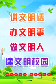 文明校园 