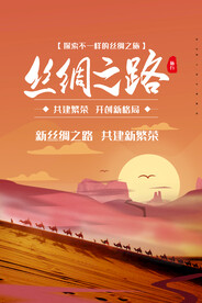 丝绸之路