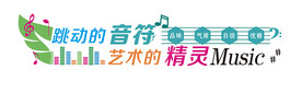 跳动的音符