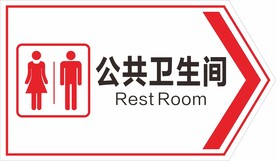 卫生间 洗手间标识 