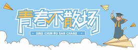 青春不散场毕业季