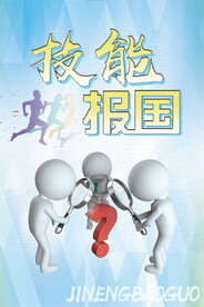  技能报国海报