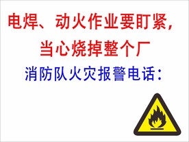 动火作业标识牌