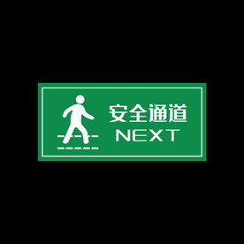 安全绿色通道NEXT
