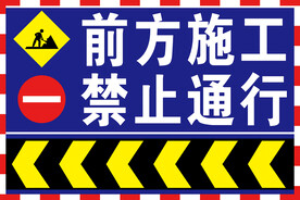 前方施工 禁止通行
