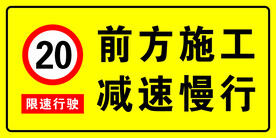 前方施工 减速慢行