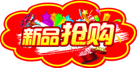 新品抢购