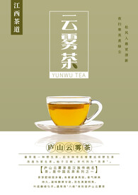 江西茶文化云雾茶海报