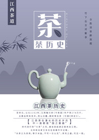 江西茶文化茶历史海报