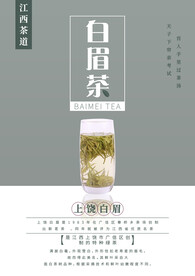 江西茶文化白眉茶海报