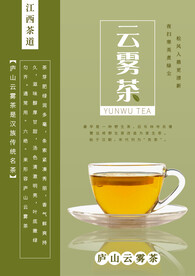 江西茶文化云雾茶海报2