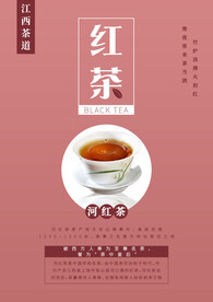 江西茶文化红茶海报2