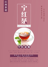 江西茶文化宁红茶海报2