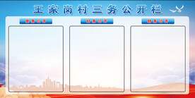 党务公开栏