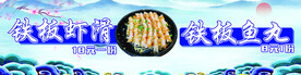 铁板鱼丸 铁板虾滑