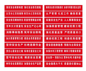 质量安全条幅标语