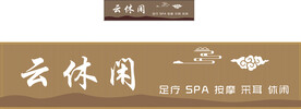 养生馆门头