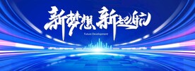 新梦想 新起航