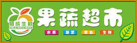 果蔬超市