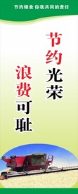 节约粮食