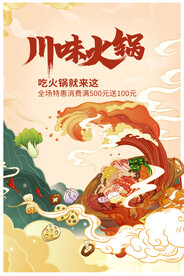 四川火锅海报