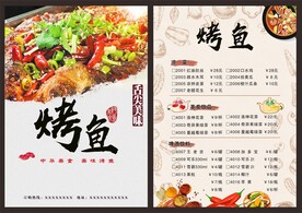 烤鱼菜单