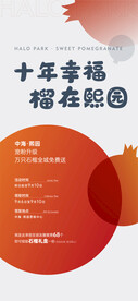 地产石榴活动海报