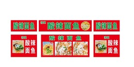 酸辣面鱼